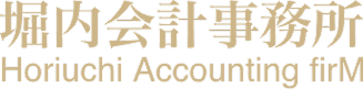 堀内会計事務所