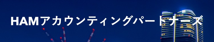 HAMアカウンティングパートナーズ