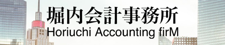 堀内会計事務所